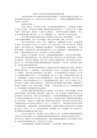 2019关于著名景点海南岛导游词借鉴五篇 