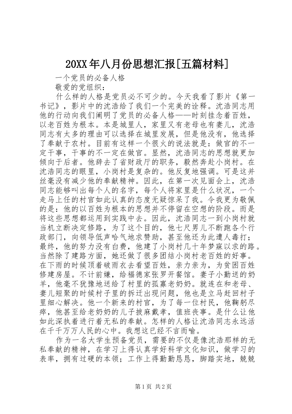 20XX年八月份思想汇报[五篇材料]_第1页