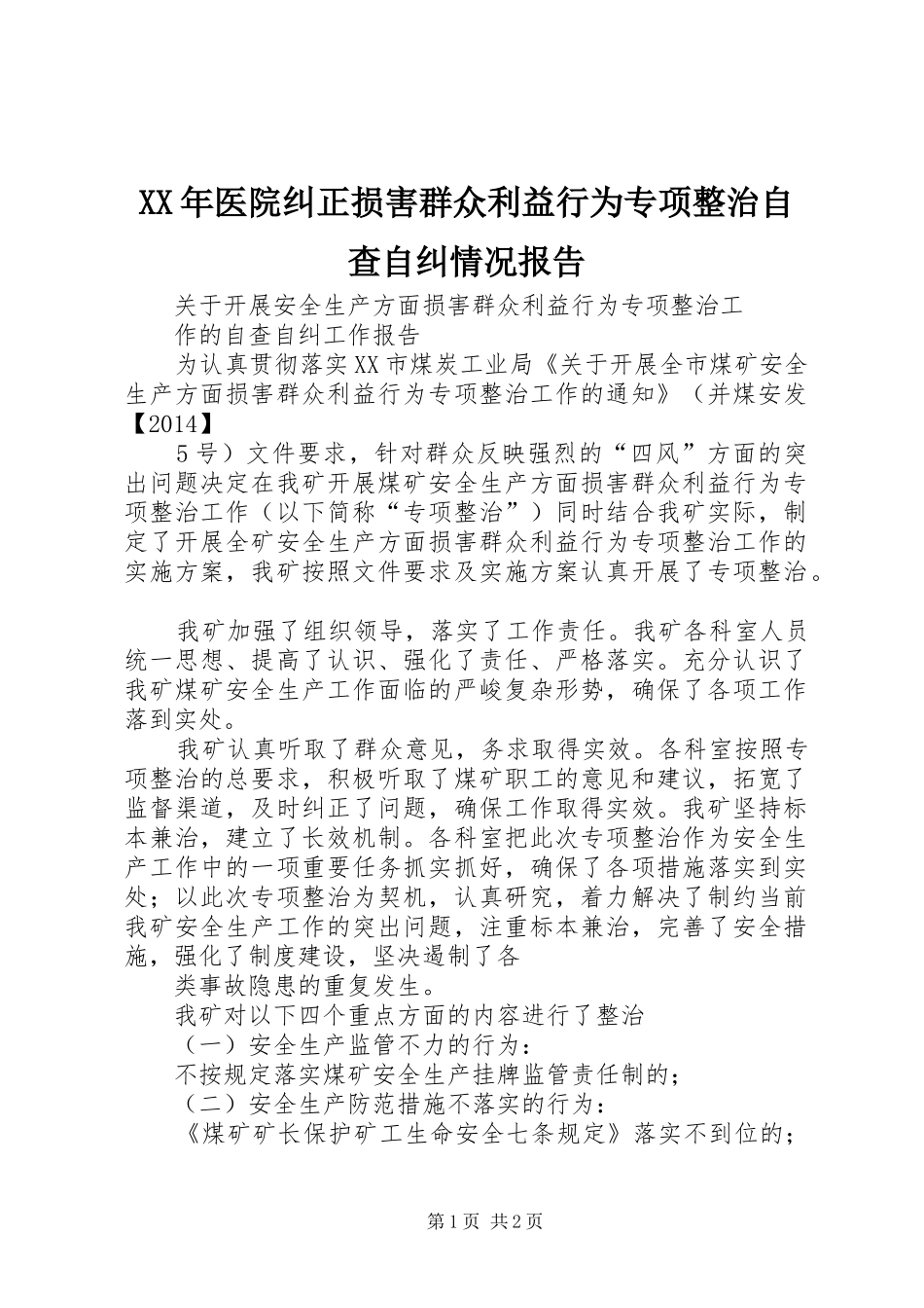 XX年医院纠正损害群众利益行为专项整治自查自纠情况报告 _第1页