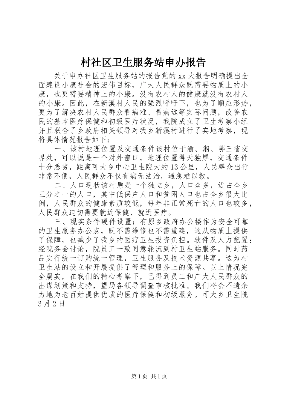 村社区卫生服务站申办报告 _第1页