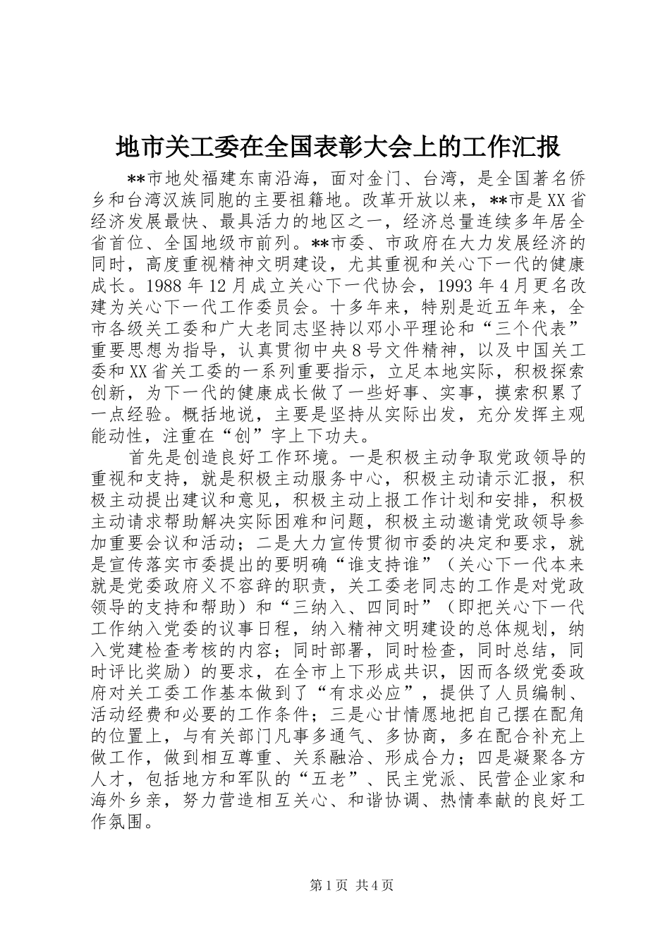 地市关工委在全国表彰大会上的工作汇报 _第1页