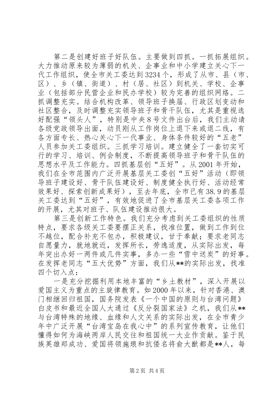 地市关工委在全国表彰大会上的工作汇报 _第2页