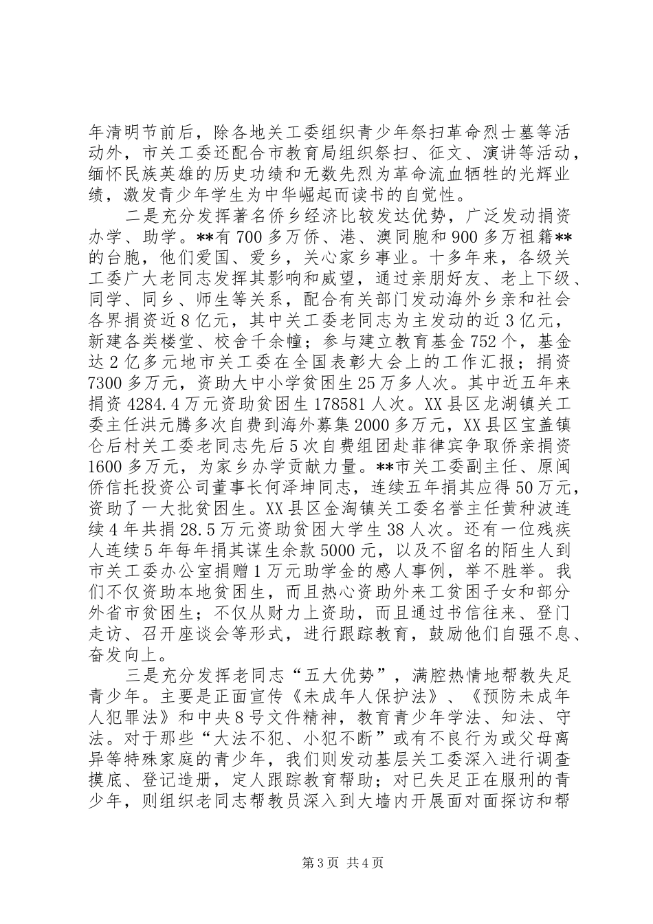 地市关工委在全国表彰大会上的工作汇报 _第3页