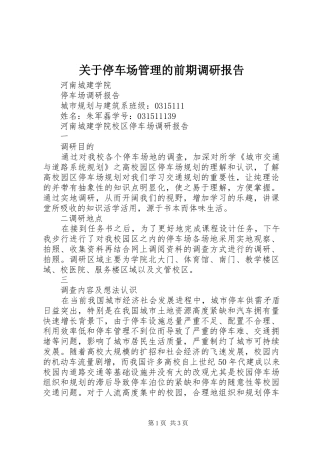 关于停车场管理的前期调研报告2