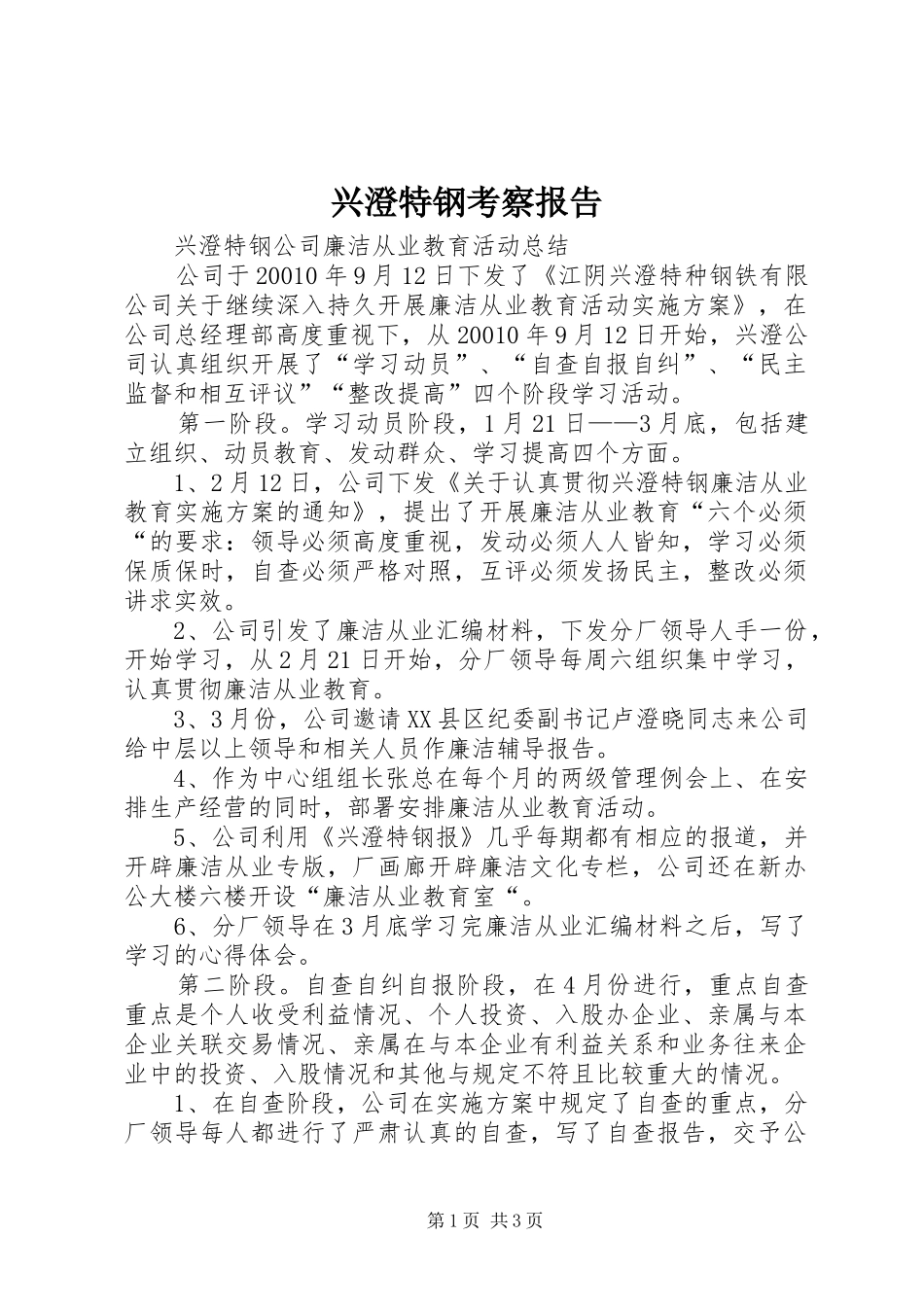 兴澄特钢考察报告 _第1页