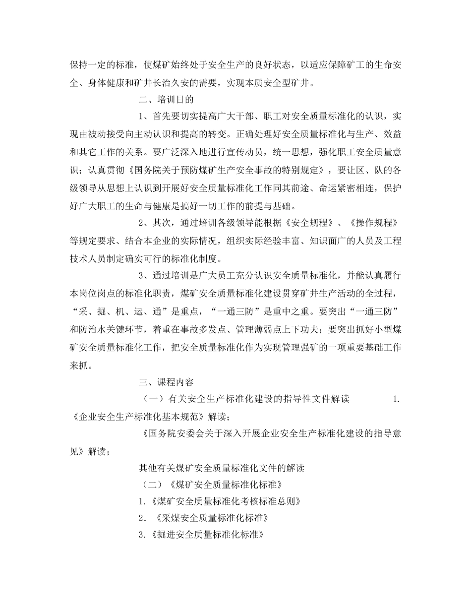 《安全管理文档》之煤矿安全质量标准化培训实施方案 _第2页