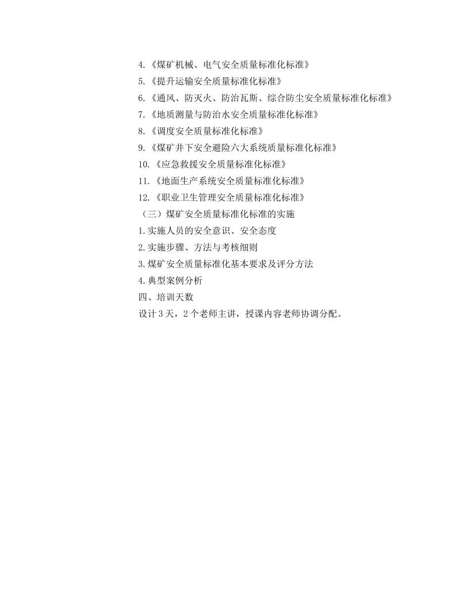 《安全管理文档》之煤矿安全质量标准化培训实施方案 _第3页