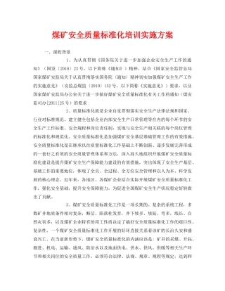 《安全管理文档》之煤矿安全质量标准化培训实施方案 