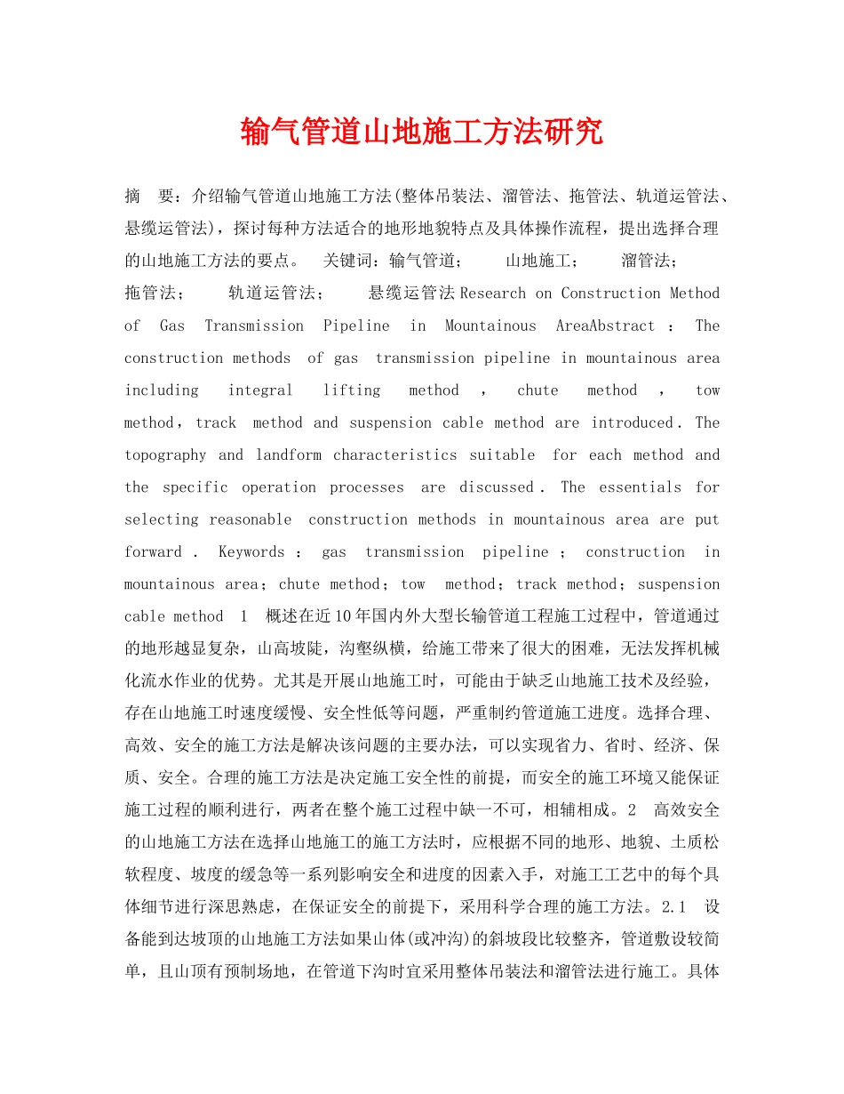 《安全管理论文》之输气管道山地施工方法研究 _第1页