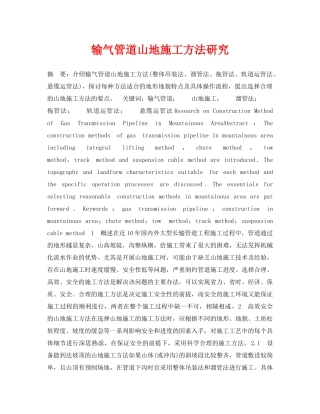 《安全管理论文》之输气管道山地施工方法研究 