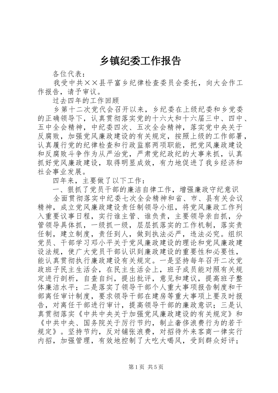 乡镇纪委工作报告 _第1页