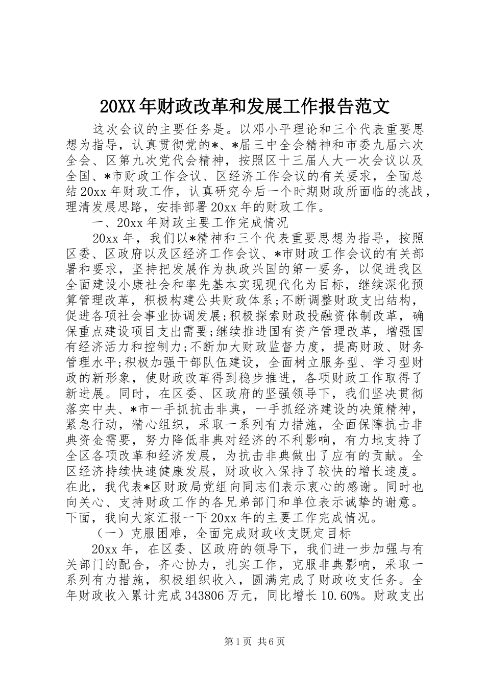 20XX年财政改革和发展工作报告范文_第1页