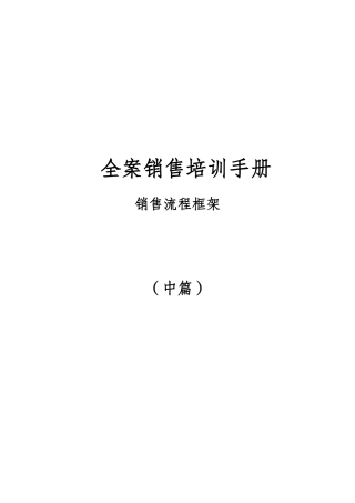 全案销售培训手册和销售流程框架