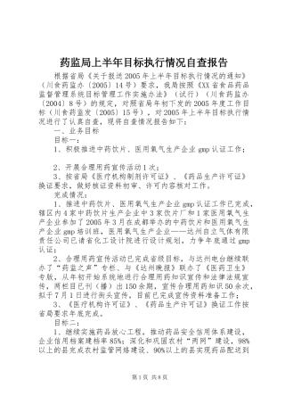 药监局上半年目标执行情况自查报告 