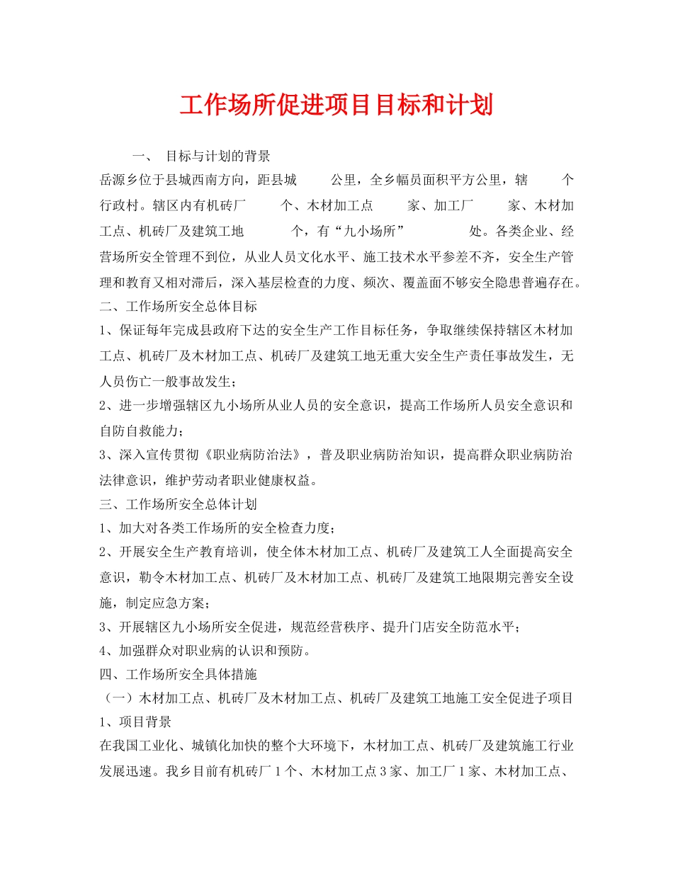 《安全管理文档》之工作场所促进项目目标和计划 _第1页