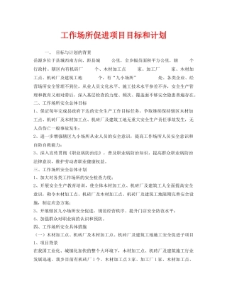 《安全管理文档》之工作场所促进项目目标和计划 