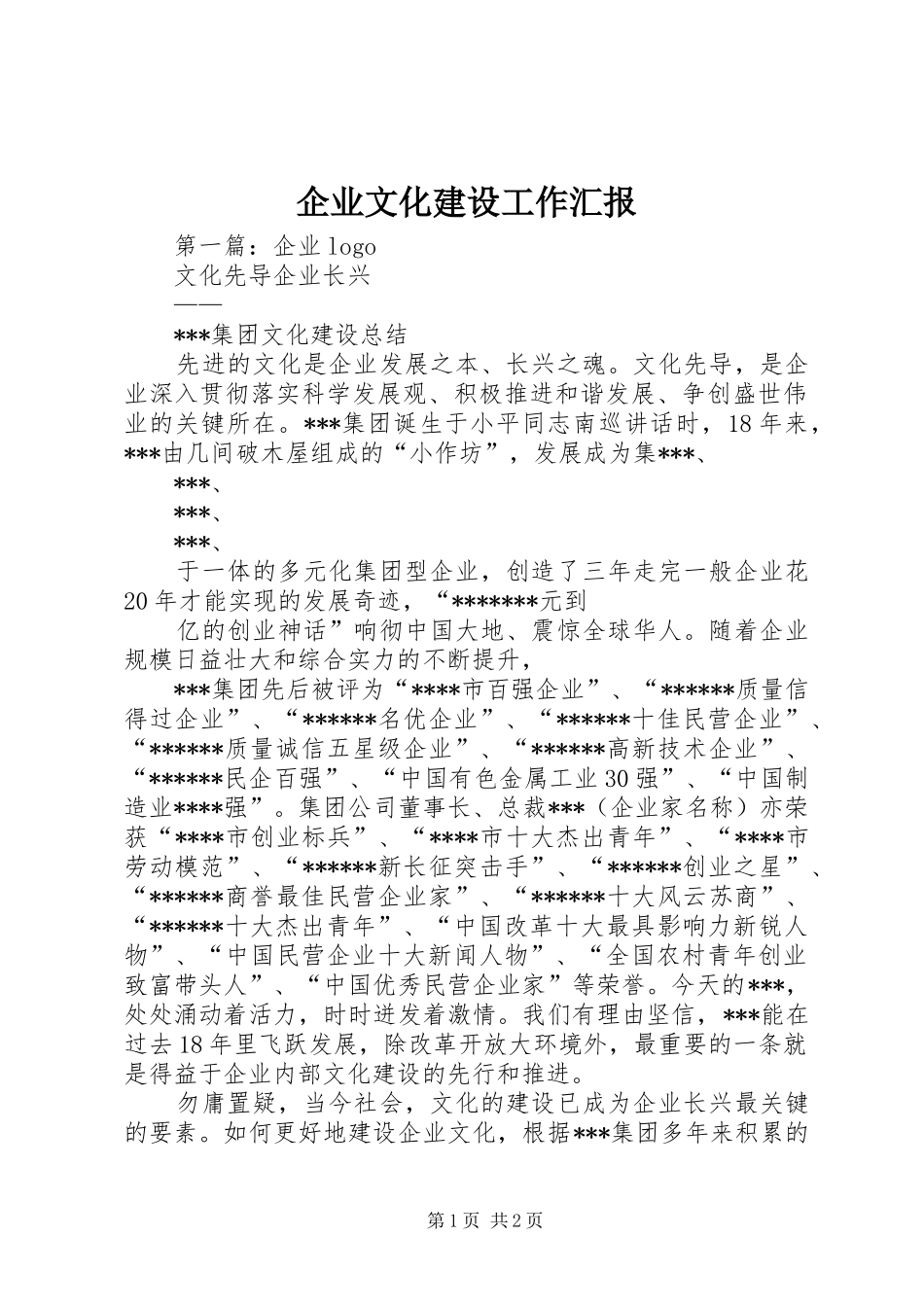 企业文化建设工作汇报 _第1页