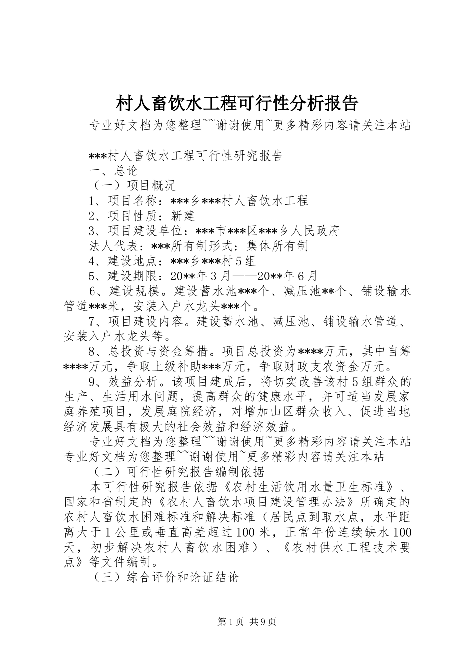 村人畜饮水工程可行性分析报告 _第1页
