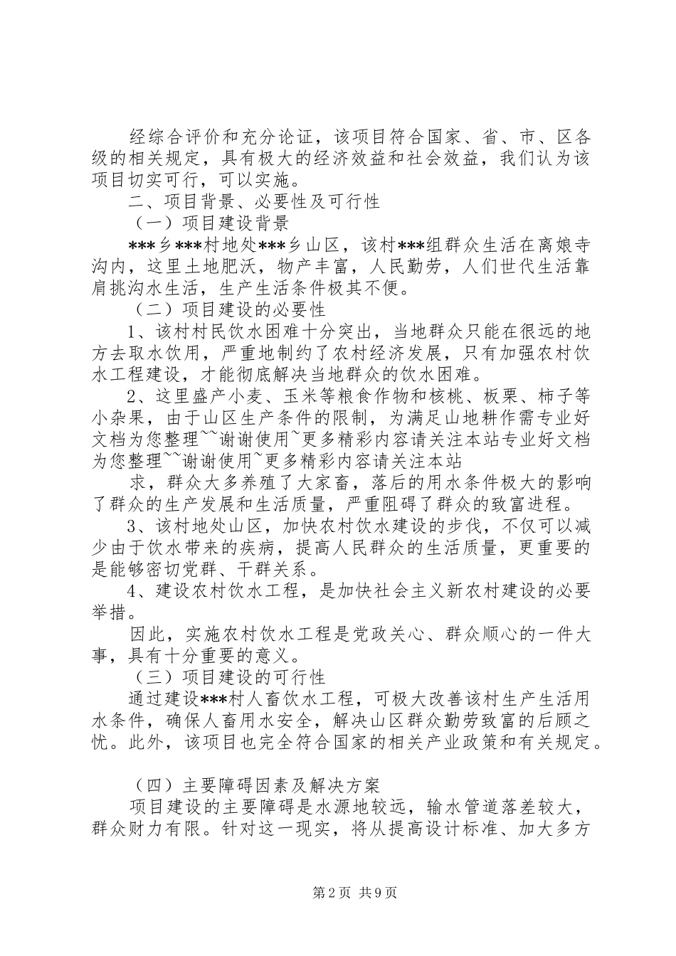 村人畜饮水工程可行性分析报告 _第2页