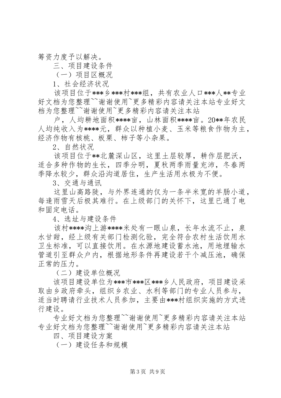 村人畜饮水工程可行性分析报告 _第3页