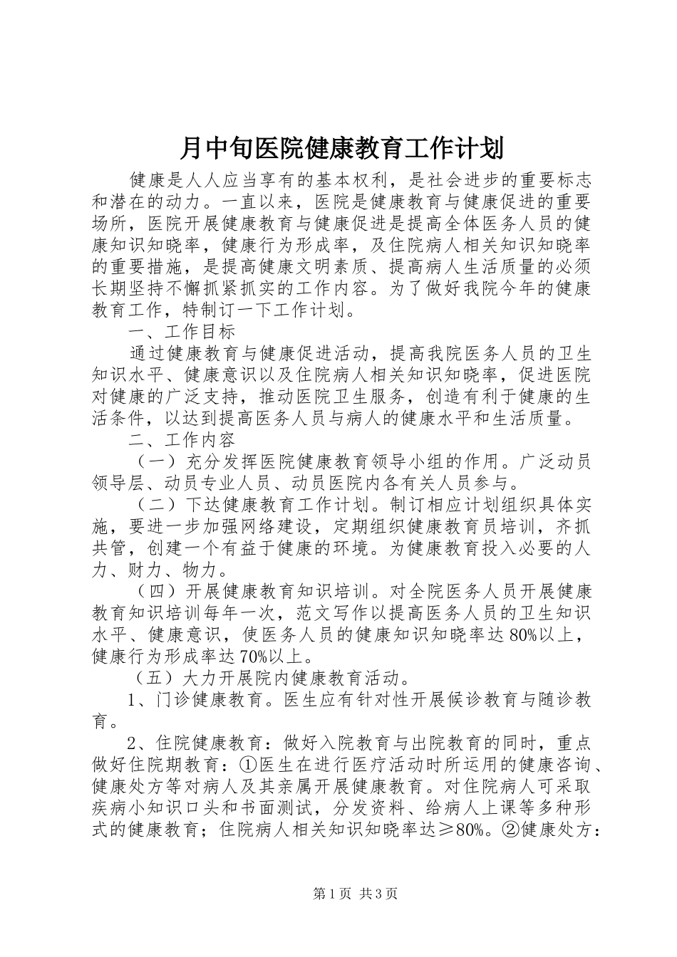 月中旬医院健康教育工作计划_第1页