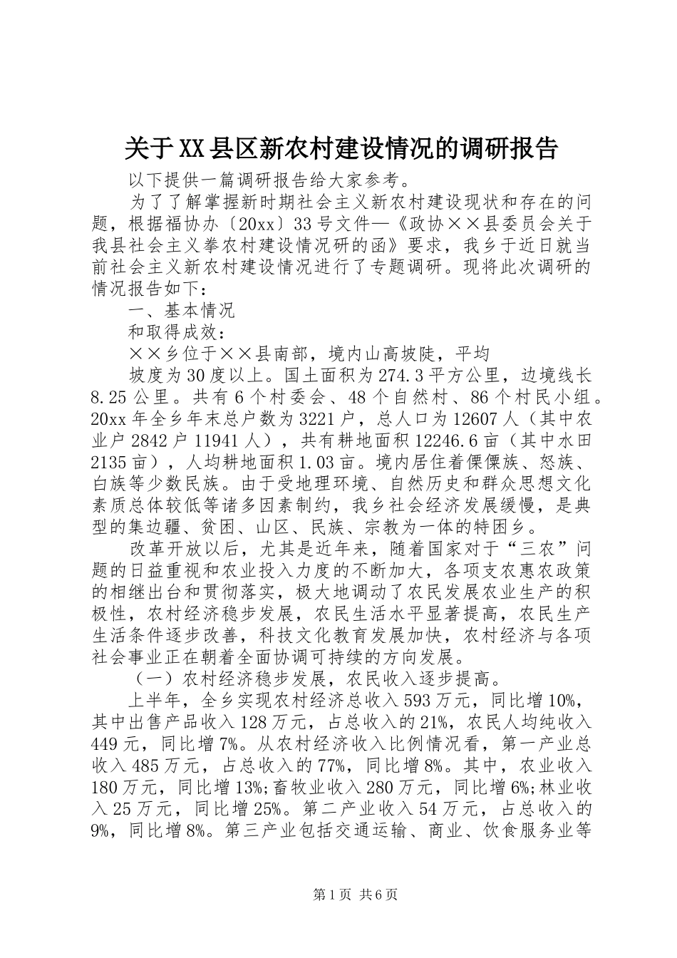 关于XX县区新农村建设情况的调研报告 _第1页
