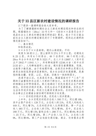 关于XX县区新农村建设情况的调研报告 