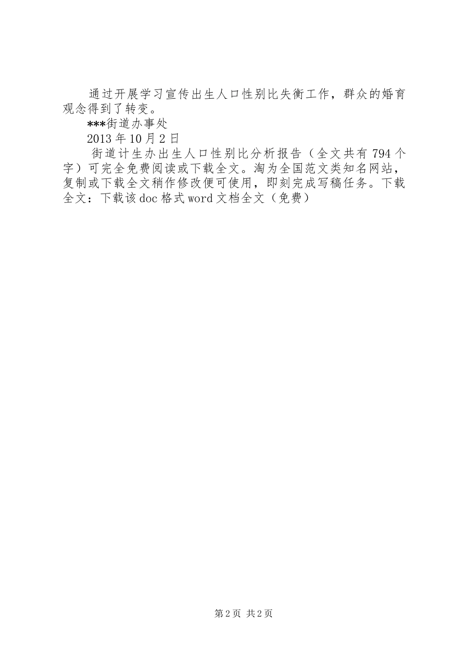 街道计生办出生人口性别比分析报告 _第2页