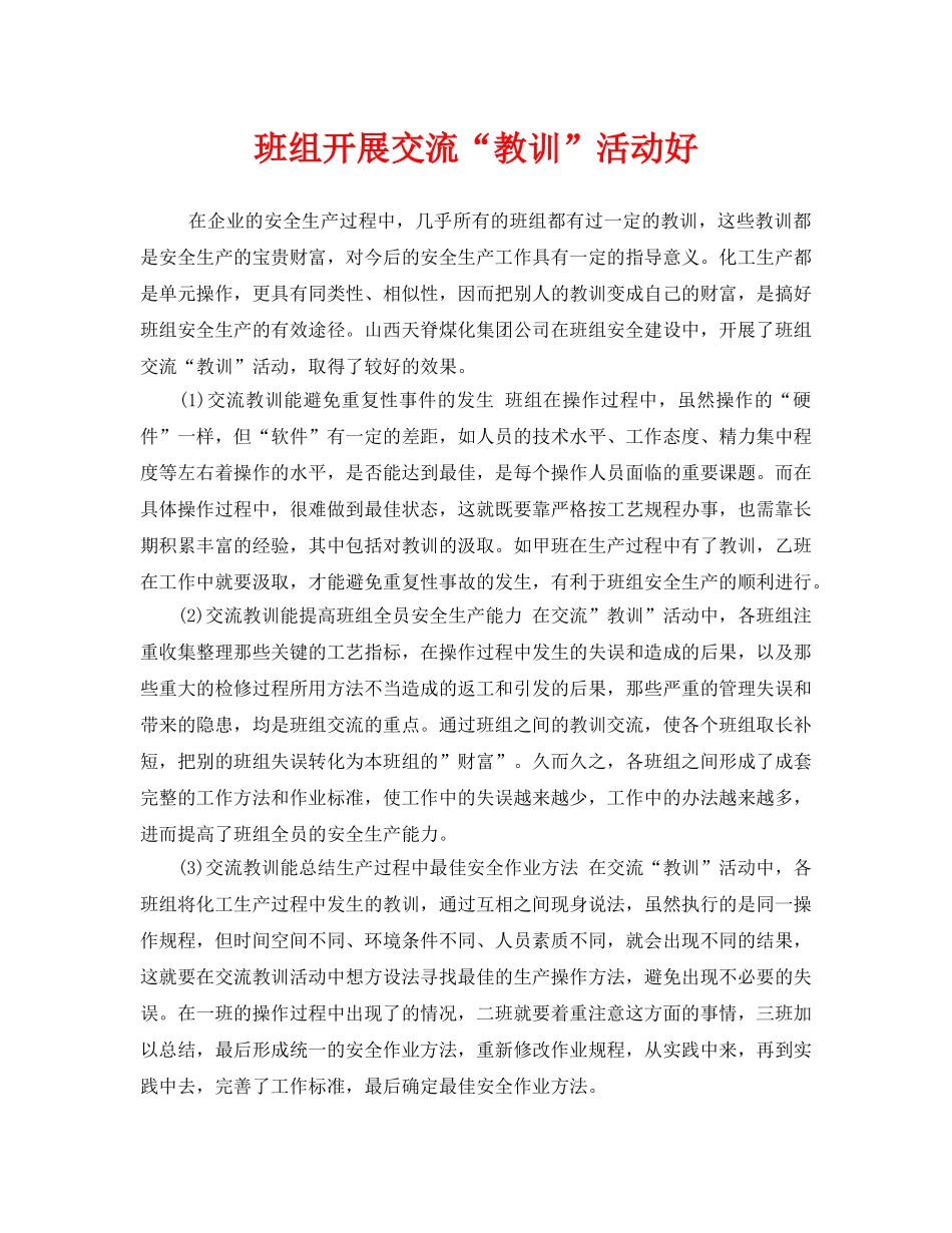 《安全管理》之班组开展交流“教训”活动好 _第1页