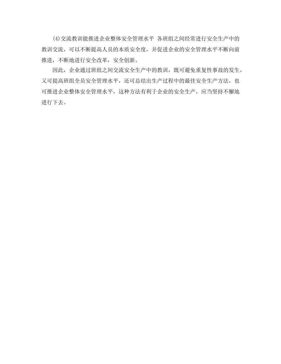 《安全管理》之班组开展交流“教训”活动好 _第2页