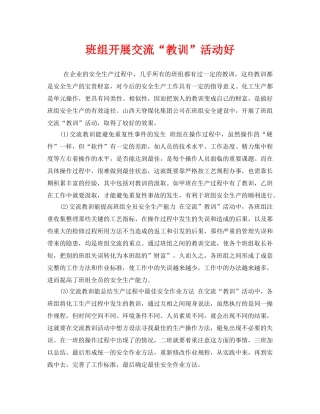 《安全管理》之班组开展交流“教训”活动好 