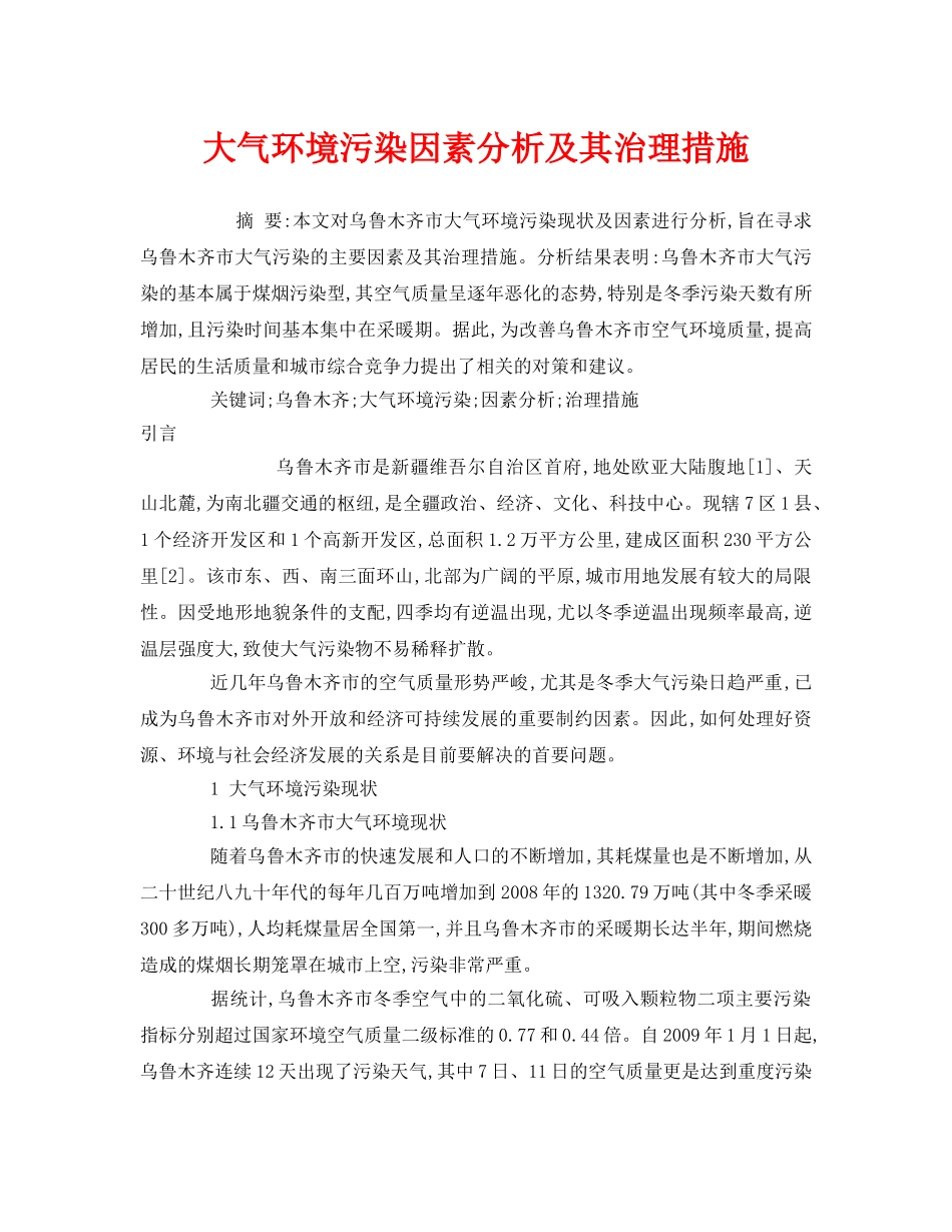 《安全管理环保》之大气环境污染因素分析及其治理措施 _第1页