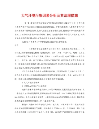 《安全管理环保》之大气环境污染因素分析及其治理措施 