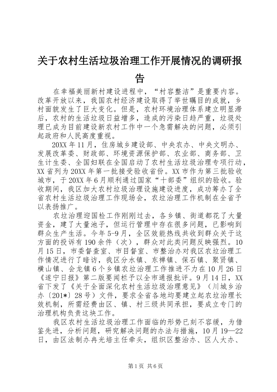 关于农村生活垃圾治理工作开展情况的调研报告 _第1页