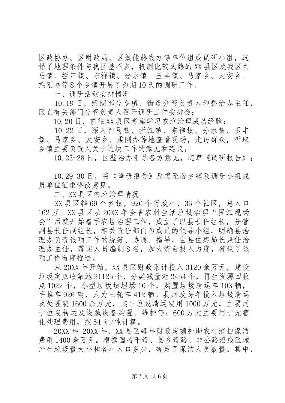 关于农村生活垃圾治理工作开展情况的调研报告 _第2页