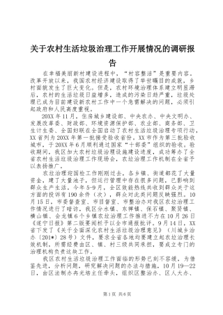 关于农村生活垃圾治理工作开展情况的调研报告 