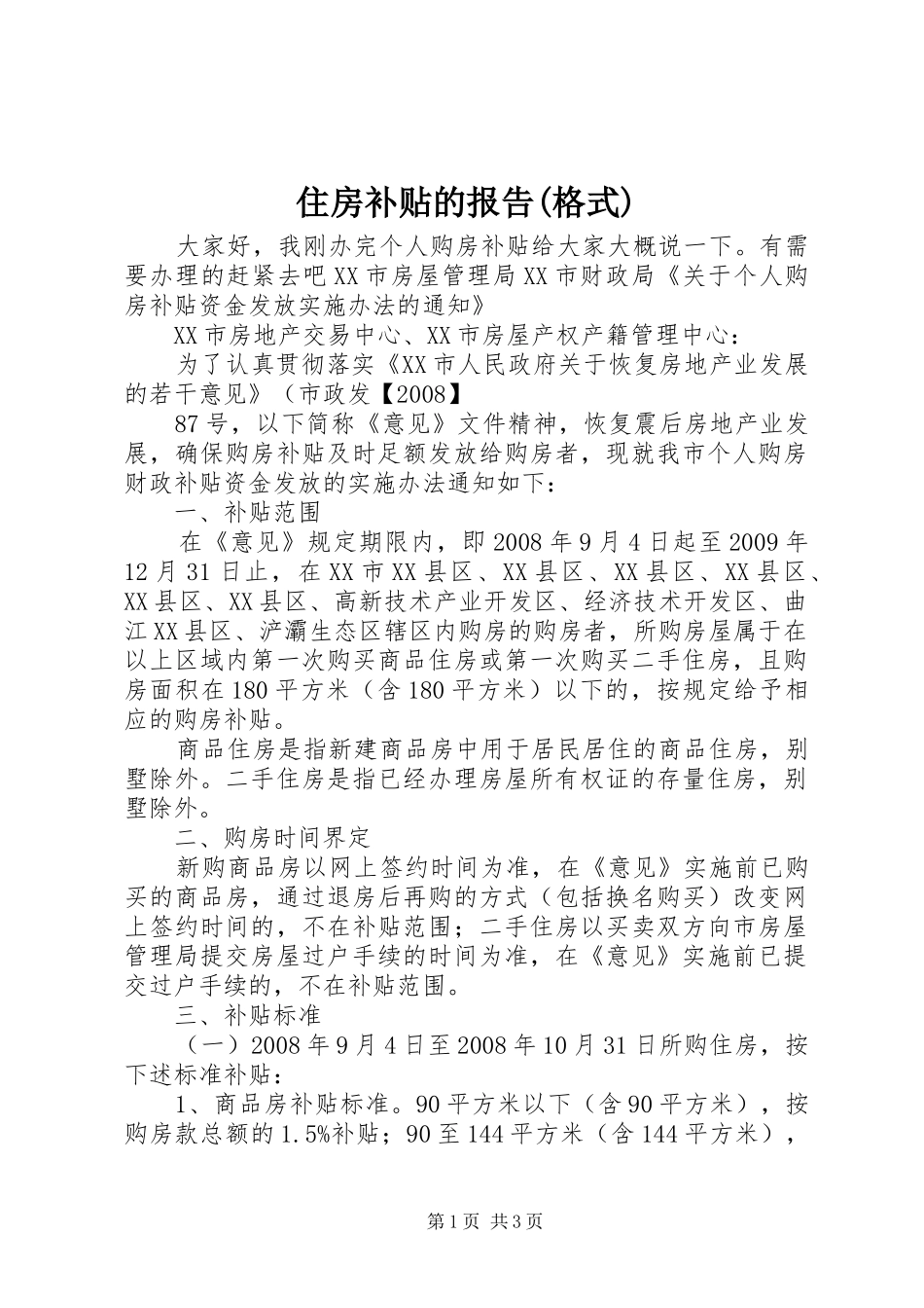 住房补贴的报告(格式) _第1页