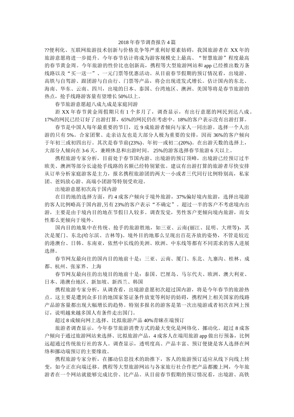 2018年春节调查报告4篇参考 _第1页