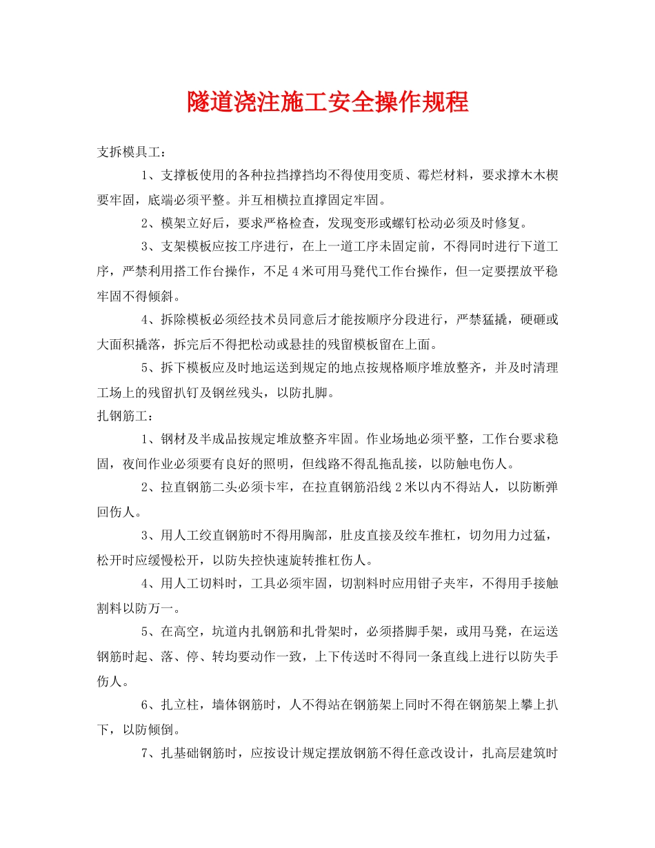 《安全操作规程》之隧道浇注施工安全操作规程 _第1页