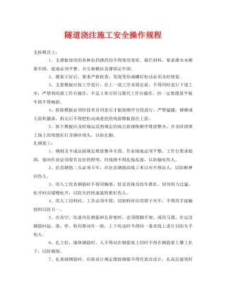 《安全操作规程》之隧道浇注施工安全操作规程 