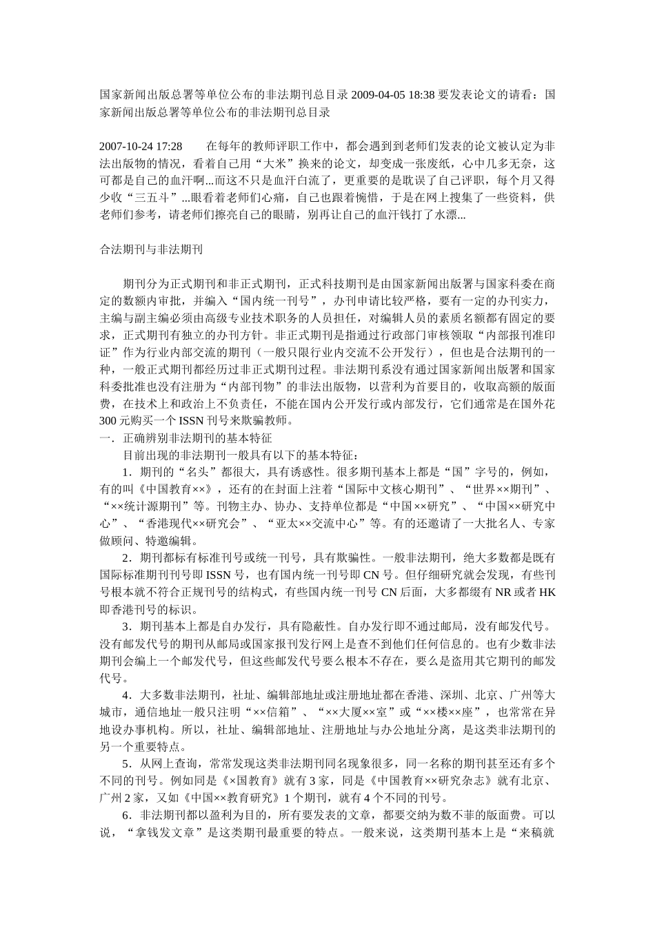 国家新闻出版总署等单位公布的非法期刊总目录_第1页