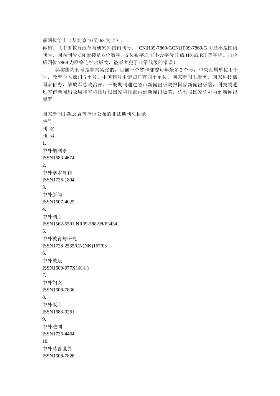 国家新闻出版总署等单位公布的非法期刊总目录_第3页