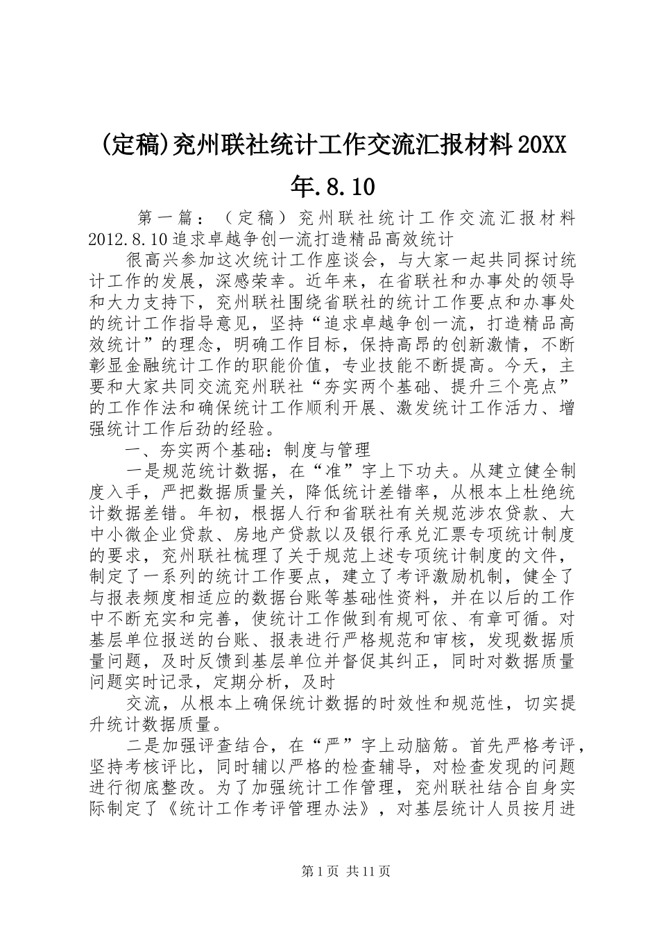 (定稿)兖州联社统计工作交流汇报材料20XX年.8.10_第1页