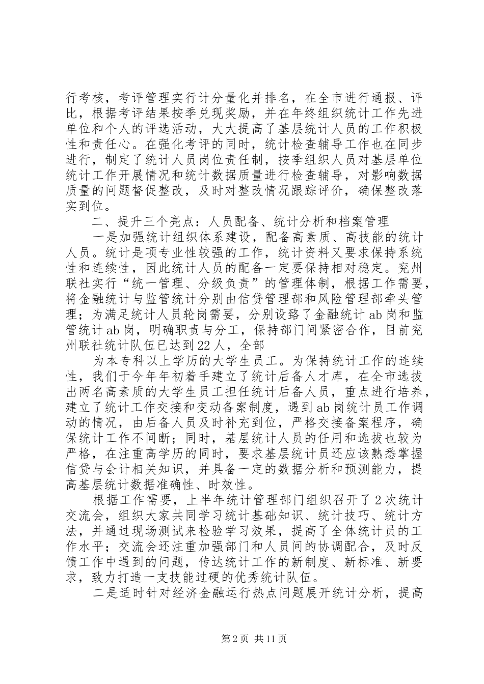 (定稿)兖州联社统计工作交流汇报材料20XX年.8.10_第2页
