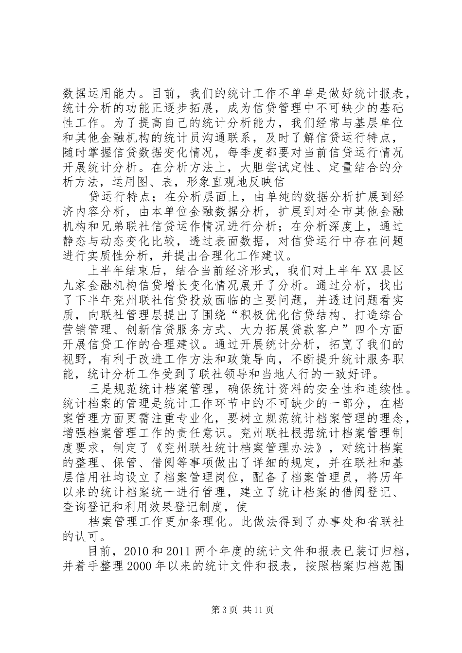 (定稿)兖州联社统计工作交流汇报材料20XX年.8.10_第3页