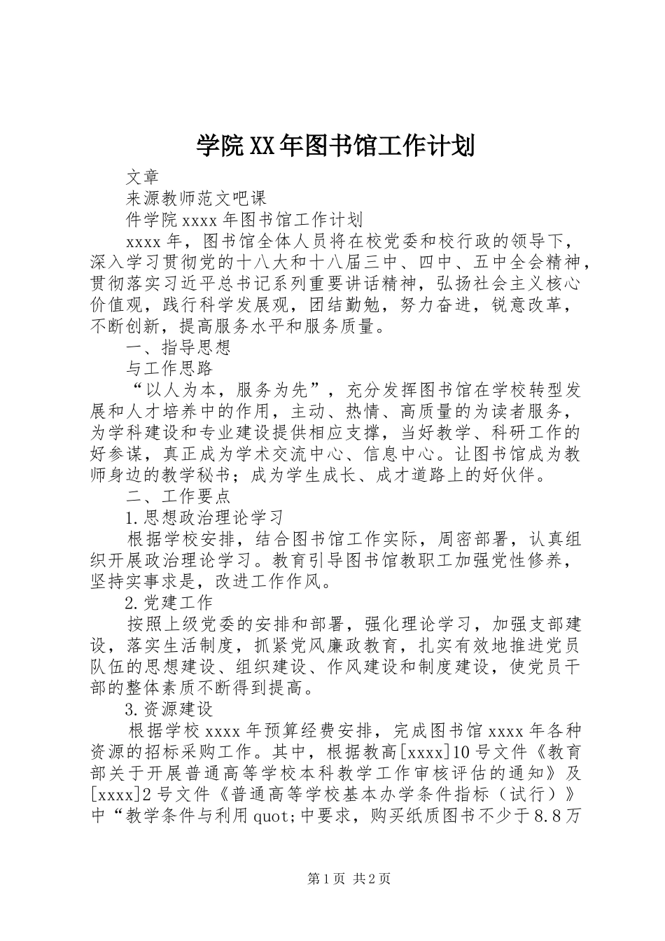 学院XX年图书馆工作计划_第1页