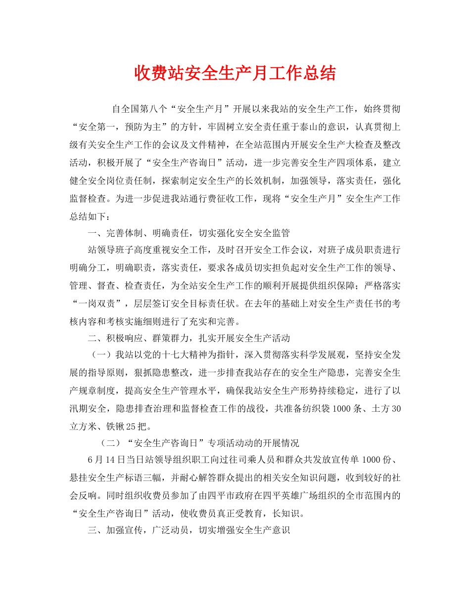 《安全管理文档》之收费站安全生产月工作总结 _第1页