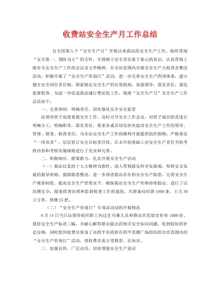 《安全管理文档》之收费站安全生产月工作总结 