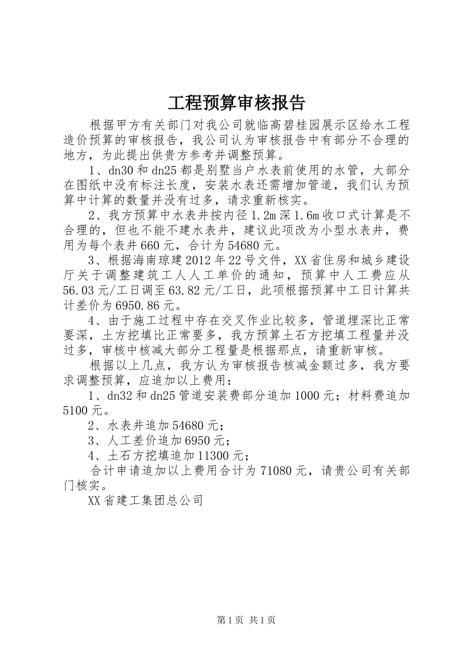 工程预算审核报告 _第1页