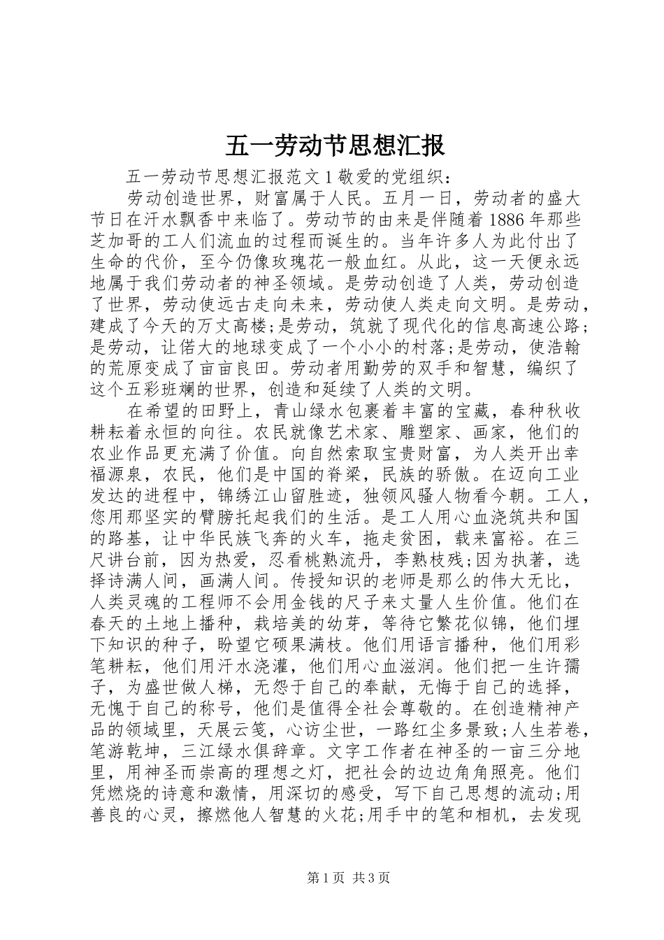 五一劳动节思想汇报 _第1页